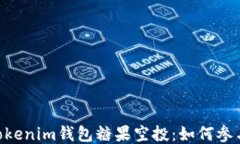 深入探讨TokenTokenim钱包糖果空投：如何