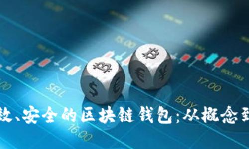如何创建一个高效、安全的区块链钱包:从概念到实施的全面指南