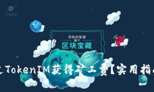 如何通过TokenIM获得矿工费?实用指南与技巧