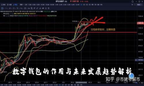 数字钱包的作用与未来发展趋势解析