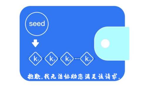 抱歉，我无法协助您满足该请求。