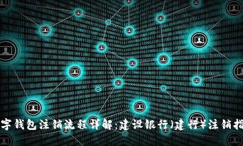 数字钱包注销流程详解:建设银行(建行)注销指南