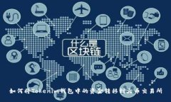 如何将Tokenim钱包中的资金转移到火币