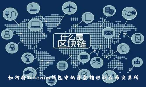 如何将Tokenim钱包中的资金转移到火币交易所