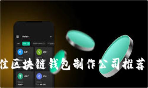 2023年最佳区块链钱包制作公司推荐与选择指南