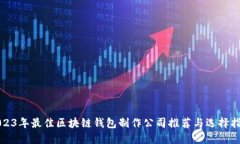 2023年最佳区块链钱包制作公司推荐与