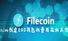 在Tokenim创建EOS钱包的费用及相关信息
