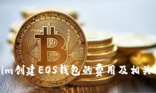 在Tokenim创建EOS钱包的费用及相关信息详解