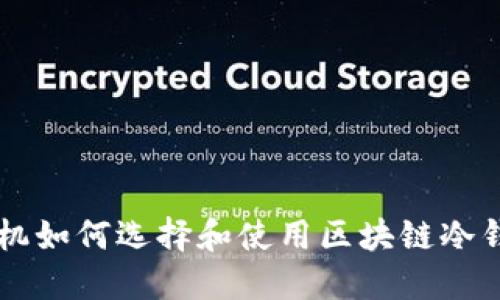 手机如何选择和使用区块链冷钱包