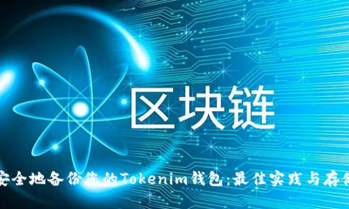 如何安全地备份您的Tokenim钱包:最佳实践与存储选项