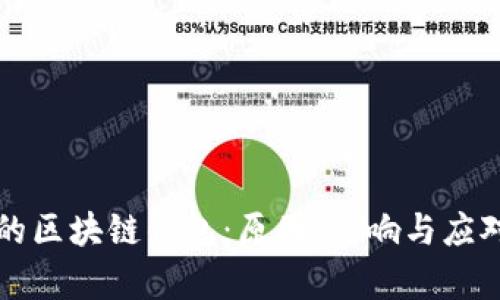 崩盘的区块链钱包:原因、影响与应对策略