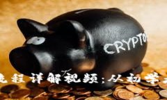 区块链钱包交易流程详解视频：从初学