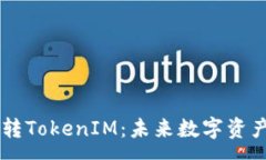 :深入解析欧意转TokenIM：未来数字资产