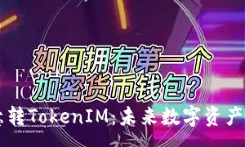 :
深入解析欧意转TokenIM:未来数字资产的管理与交易