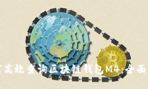 如何高效查询区块链钱包M4:全面指南