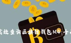 如何高效查询区块链钱包M4：全面指南