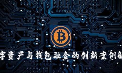 数字资产与钱包融合的创新案例解析