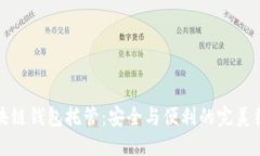 区块链钱包托管：安全与便利的完美结