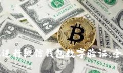 如何有效进行微信钱包数字验证：全方