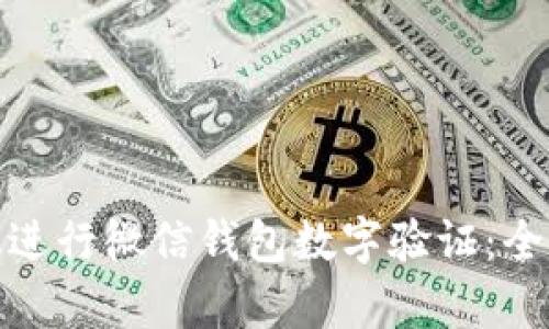 如何有效进行微信钱包数字验证：全方位攻略