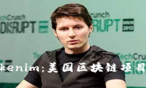 全面解析Tokenim：美国区块链项目的未来趋势