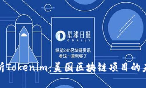 全面解析Tokenim：美国区块链项目的未来趋势