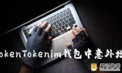 如何处理TokenTokenim钱包中意外增加的资