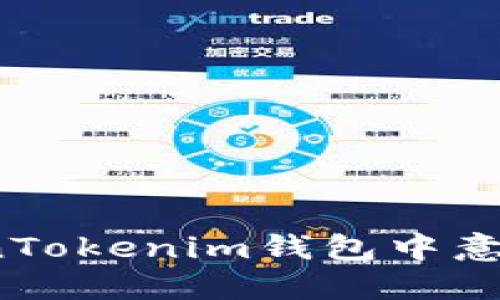 如何处理TokenTokenim钱包中意外增加的资产?