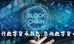 全面解析融E行数字货币钱包：您的数
