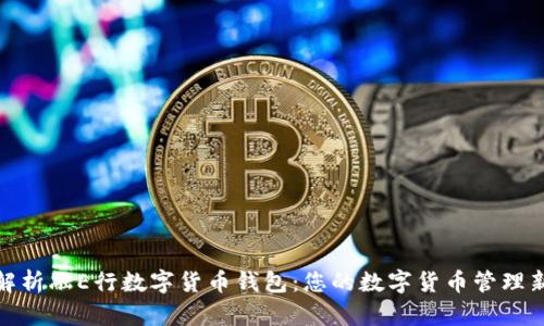 全面解析融E行数字货币钱包：您的数字货币管理新选择