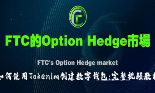 如何使用Tokenim创建数字钱包：完整视频教程