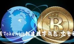 如何使用Tokenim创建数字钱包：完整视