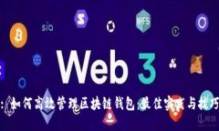 : 如何高效管理区块链钱包：最佳实践
