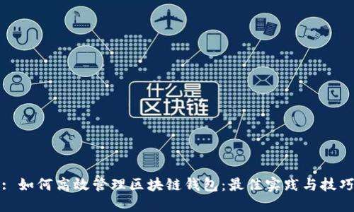 : 如何高效管理区块链钱包：最佳实践与技巧