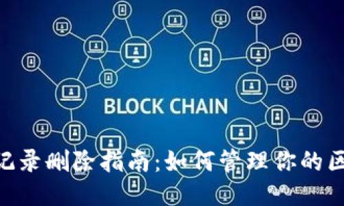Tokenim转账记录删除指南：如何管理你的区块链交易历史