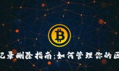 Tokenim转账记录删除指南：如何管理你