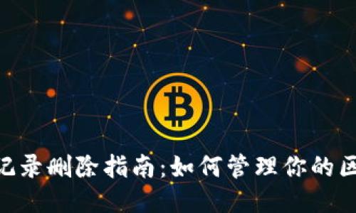 Tokenim转账记录删除指南：如何管理你的区块链交易历史
