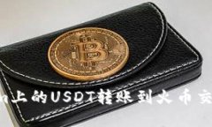 如何将Tokenim上的USDT转账到火币交易所