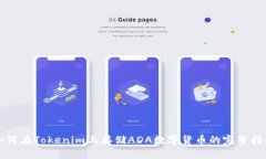 如何在Tokenim上存储ADA数字货币的完整