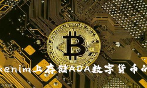 如何在Tokenim上存储ADA数字货币的完整指南