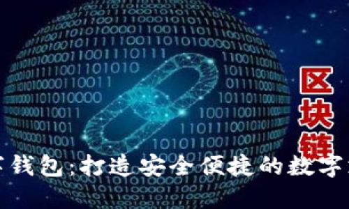 智合云数字钱包:打造安全便捷的数字支付新体验