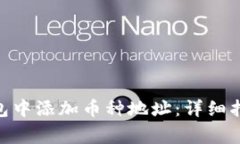 如何在Tokenim钱包中添加币种地址：详