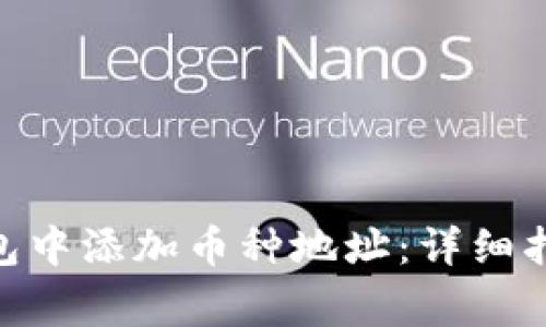 如何在Tokenim钱包中添加币种地址:详细指南与常见问题解答