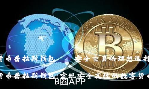 数字货币普拉斯钱包——安全交易的理想选择
数字货币普拉斯钱包:实现安全高效的数字货币管理