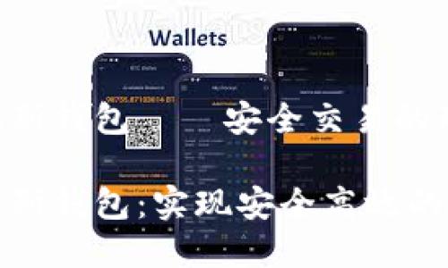 数字货币普拉斯钱包——安全交易的理想选择
数字货币普拉斯钱包:实现安全高效的数字货币管理