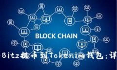 如何将Bitz提币到Tokenim钱包：详细指南
