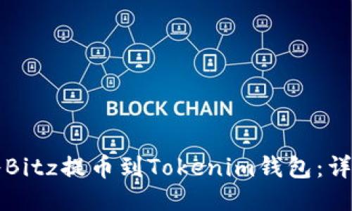 如何将Bitz提币到Tokenim钱包:详细指南