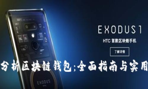 如何分析区块链钱包：全面指南与实用技巧