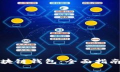 如何分析区块链钱包：全面指南与实用