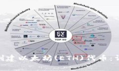 如何使用Tokenim钱包创建以太坊(ETH)代币